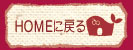 ホームボタン