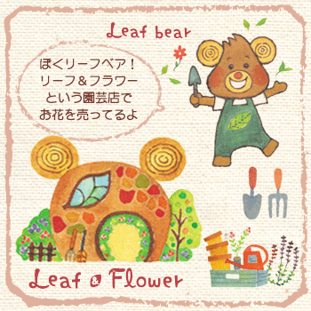 リーフ＆フラワー
