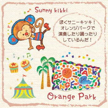 オレンジパーク