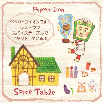 スパイステーブル