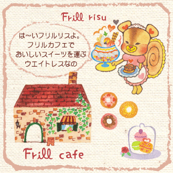 フリルカフェ