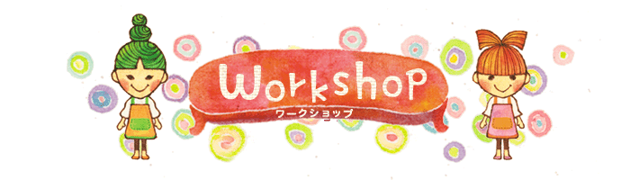 ワークショップタイトル