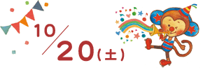 １０月２０日