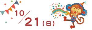 １０月２１日