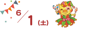 ６月１日（土）